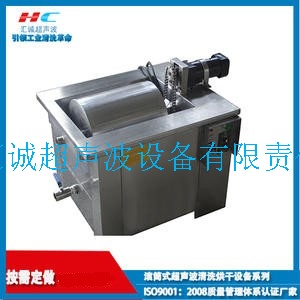 滾筒式超聲波清洗機.jpg